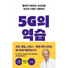 5G의 역습