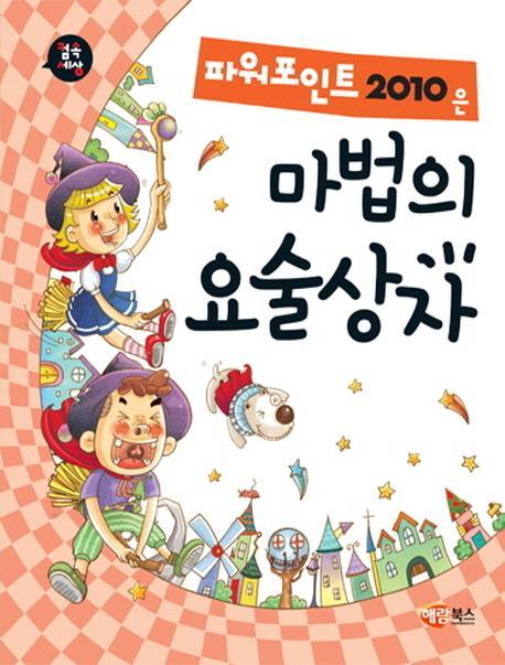 컴속세상 파워포인트 2010은 마법의 요술상자