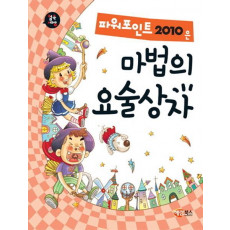 컴속세상 파워포인트 2010은 마법의 요술상자