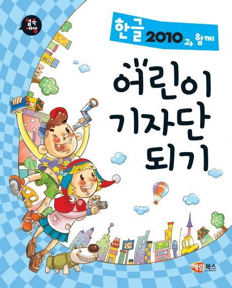 컴속세상 한글 2010과 함께 어린이 기자단 되기