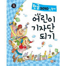 컴속세상 한글 2010과 함께 어린이 기자단 되기