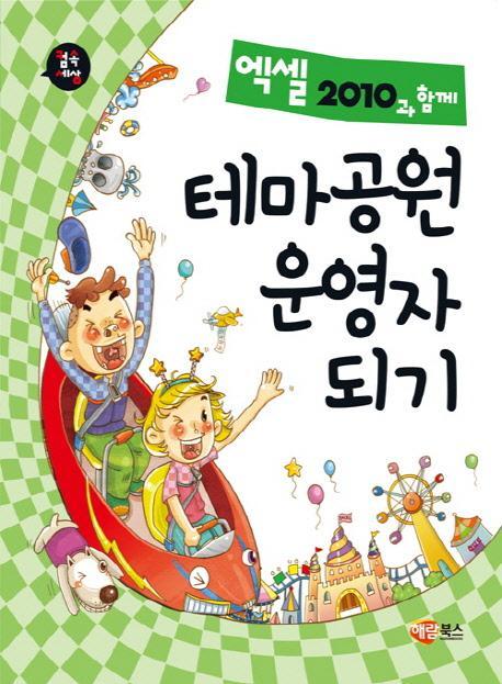 엑셀 2010과 함께 테마공원 운영자 되기