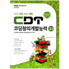 CDT 코딩창의개발능력(3급)