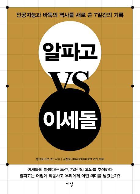 알파고 VS 이세돌