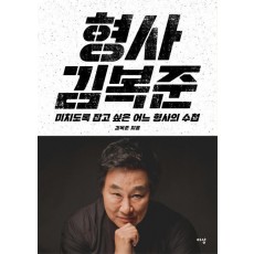 형사 김복준