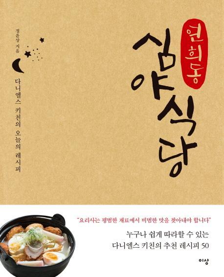 연희동 심야식당