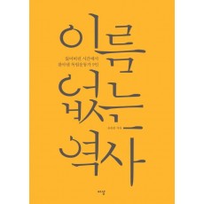 이름 없는 역사