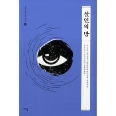 살인의 방