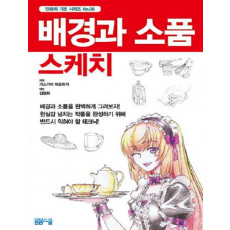 배경과 소품 스케치