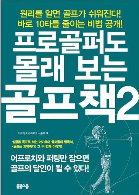 프로골퍼도 몰래 보는 골프책. 2