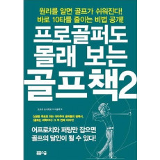 프로골퍼도 몰래 보는 골프책. 2