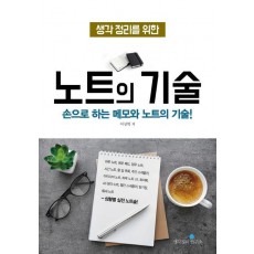 생각 정리를 위한 노트의 기술