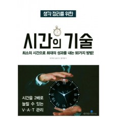 생각 정리를 위한 시간의 기술