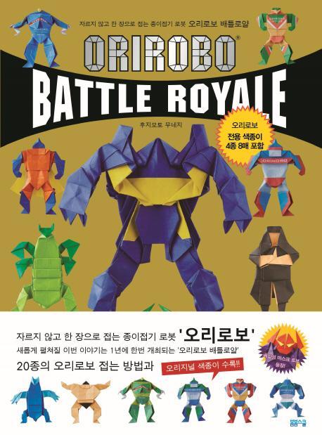 오리로보 배틀로얄(Orirobo Battle Royale)