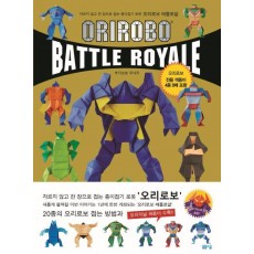 오리로보 배틀로얄(Orirobo Battle Royale)