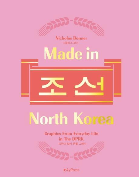 메이드 인 노스 코리아(Made in North Korea) 조선