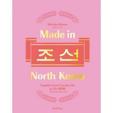 메이드 인 노스 코리아(Made in North Korea) 조선