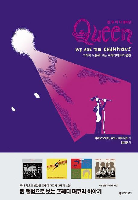 퀸, 위 아더 챔피언[Queen, we are the champions]