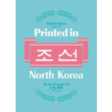 프린티드 인 노스 코리아(Printed in North Korea) 조선