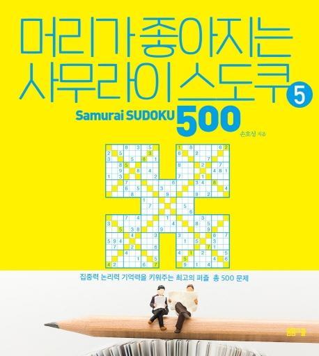 머리가 좋아지는 사무라이 스도쿠 500. 5