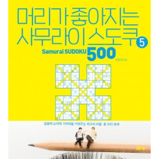 머리가 좋아지는 사무라이 스도쿠 500. 5