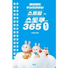 매일매일 두뇌 트레이닝 스프링 스도쿠365 1