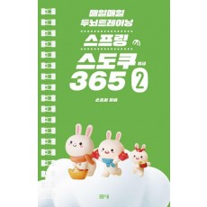 매일매일 두뇌 트레이닝 스프링 스도쿠365 2