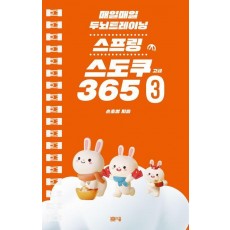 매일매일 두뇌 트레이닝 스프링 스도쿠365 3