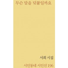 무슨 말을 덧붙일까요