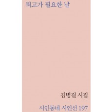 퇴고가 필요한 날