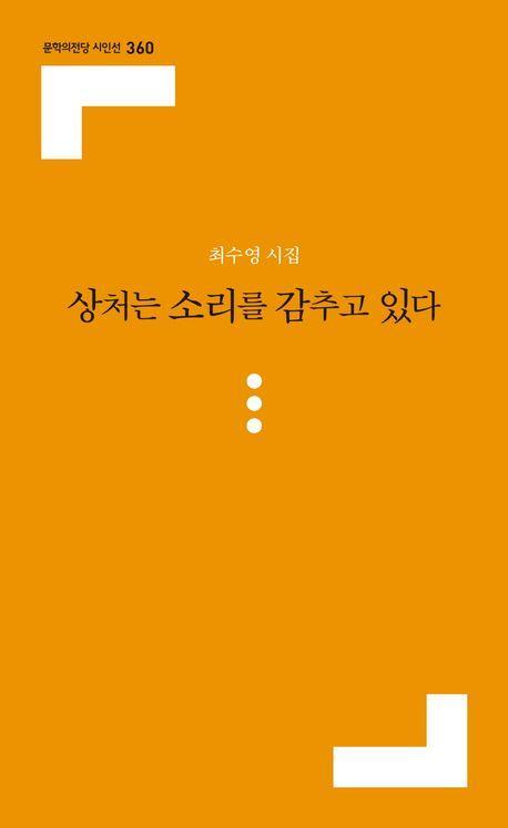 상처는 소리를 감추고 있다