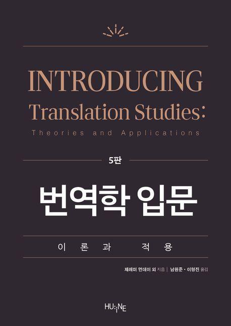 번역학 입문: 이론과 적용