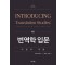 번역학 입문: 이론과 적용