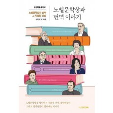 노벨문학상과 번역 이야기