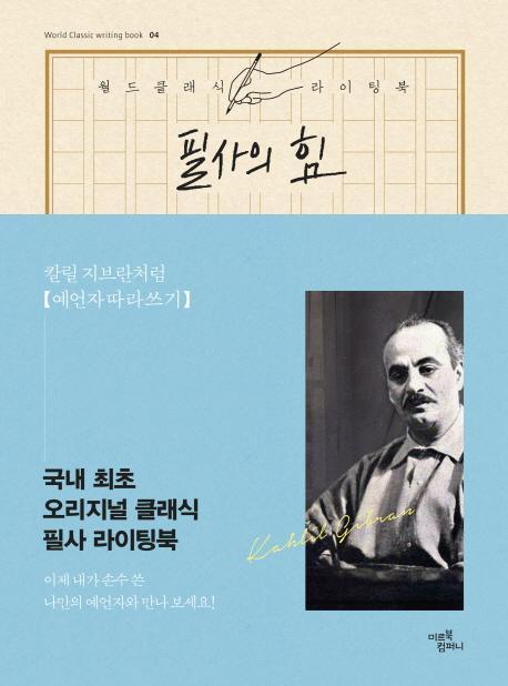 필사의 힘: 칼릴 지브란처럼 예언자 따라쓰기