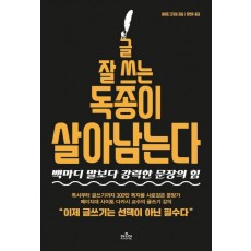 글 잘 쓰는 독종이 살아남는다