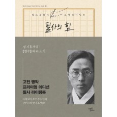 필사의 힘: 정지용처럼 향수 따라쓰기