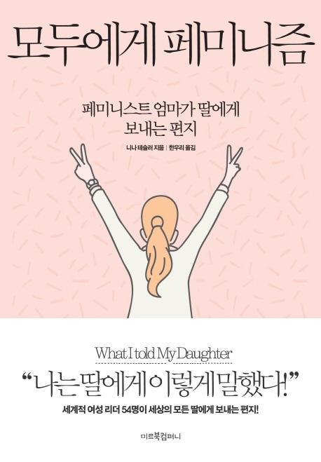 모두에게 페미니즘