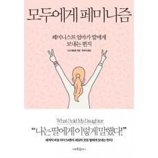 모두에게 페미니즘