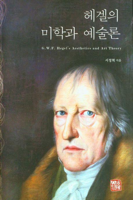 헤겔의 미학과 예술론