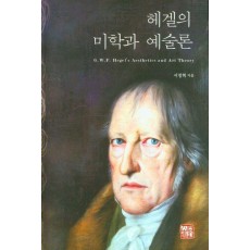 헤겔의 미학과 예술론