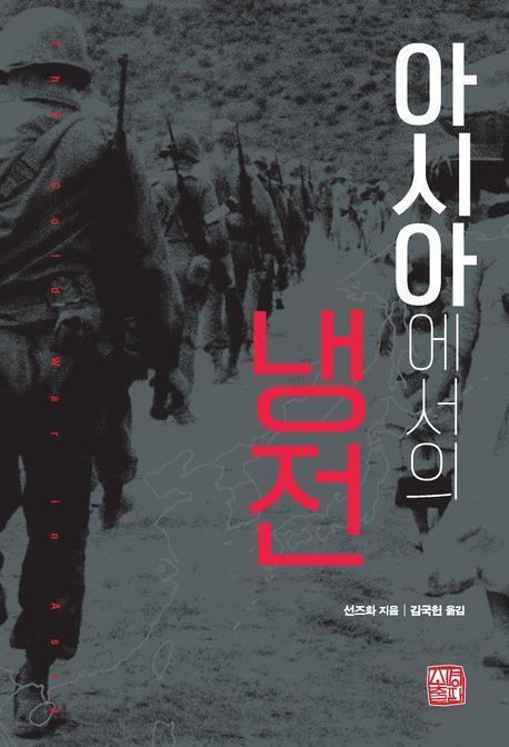 아시아에서의 냉전