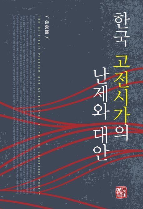한국 고전시가의 난제와 대안