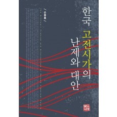 한국 고전시가의 난제와 대안