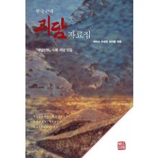 한국 근대 괴담 자료집