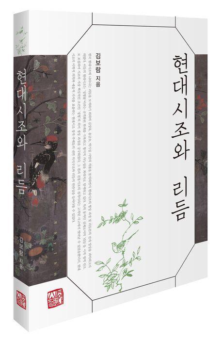 현대시조와 리듬