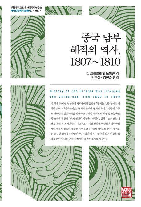 중국 남부 해적의 역사, 1807~1810