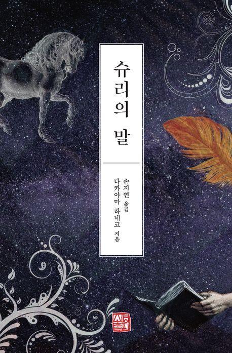 슈리의 말