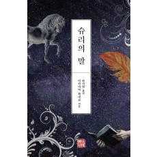 슈리의 말