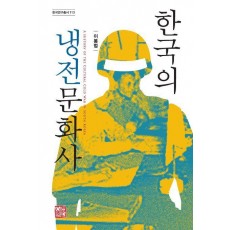 한국의 냉전문화사